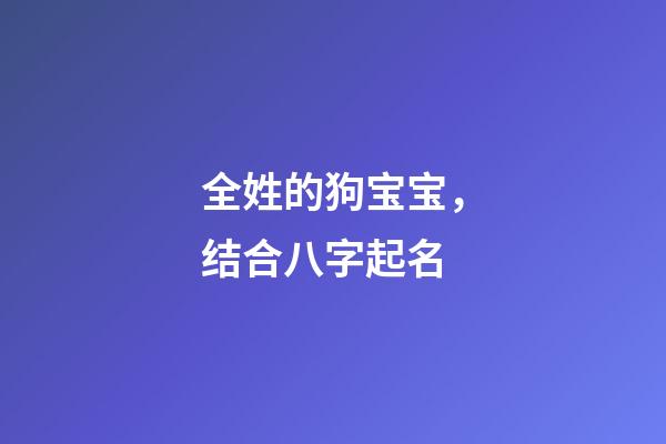 全姓的狗宝宝，结合八字起名