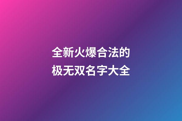 全新火爆合法的极无双名字大全
