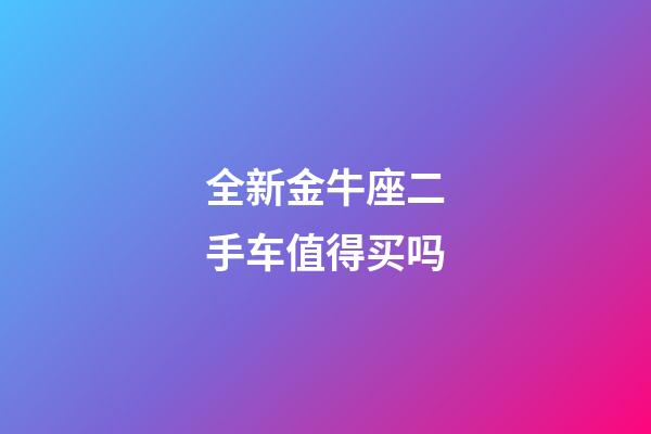 全新金牛座二手车值得买吗