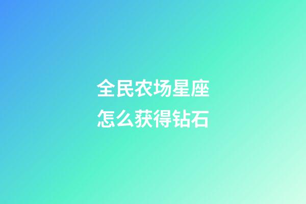 全民农场星座怎么获得钻石-第1张-星座运势-玄机派