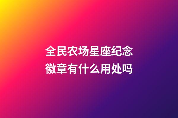 全民农场星座纪念徽章有什么用处吗