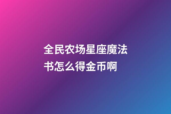 全民农场星座魔法书怎么得金币啊-第1张-星座运势-玄机派