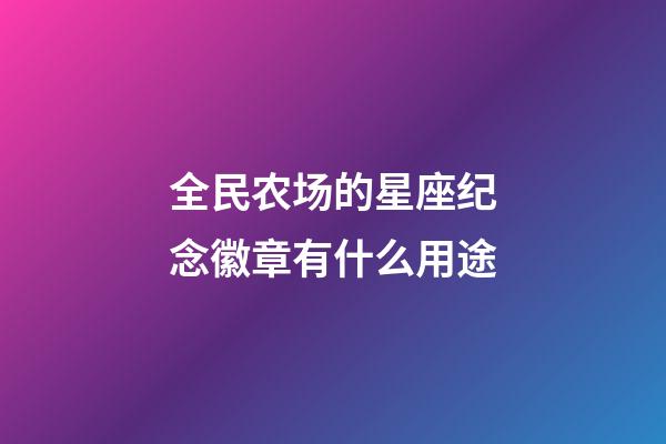 全民农场的星座纪念徽章有什么用途