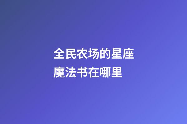 全民农场的星座魔法书在哪里
