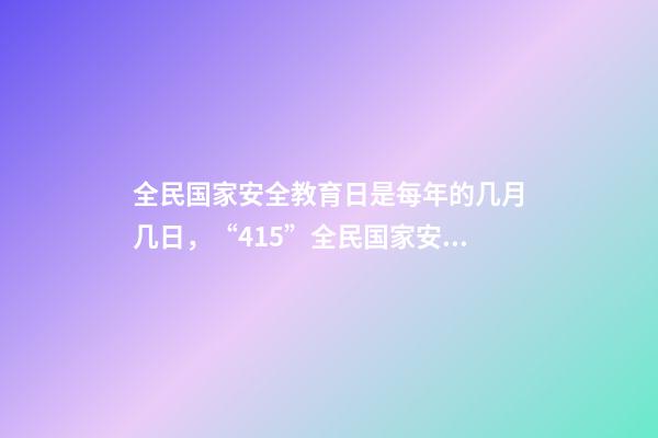 全民国家安全教育日是每年的几月几日，“415”全民国家安全教育日-第1张-观点-玄机派