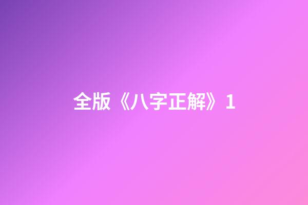 全版《八字正解》1