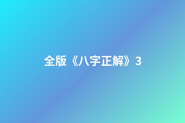 全版《八字正解》3