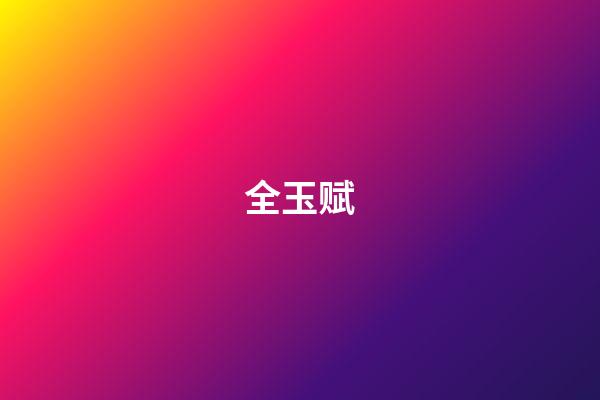 全玉赋
