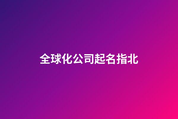 全球化公司起名指北