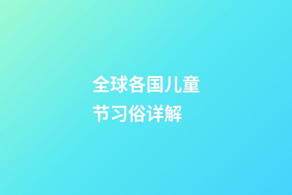 全球各国儿童节习俗详解