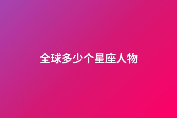 全球多少个星座人物-第1张-星座运势-玄机派