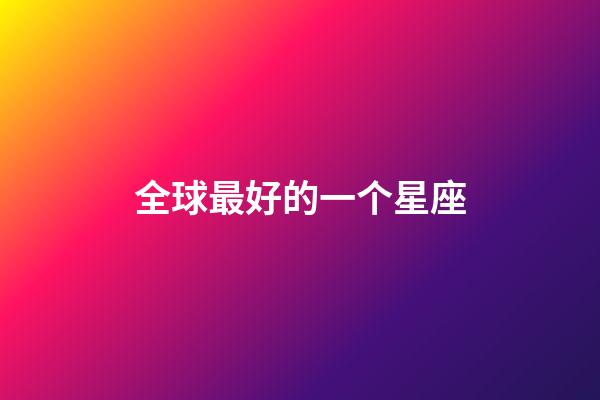 全球最好的一个星座-第1张-星座运势-玄机派