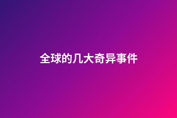 全球的几大奇异事件
