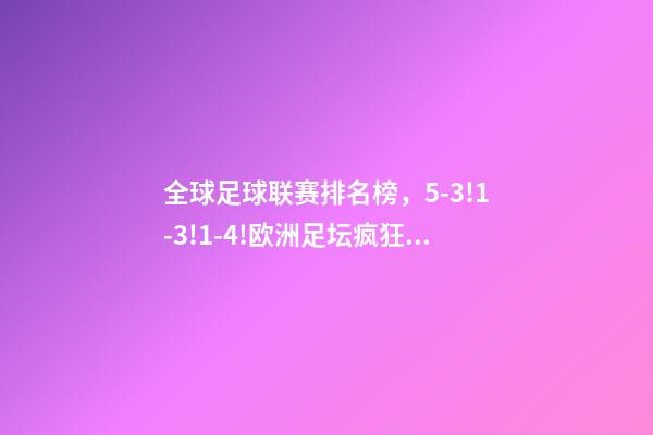 全球足球联赛排名榜，5-3!1-3!1-4!欧洲足坛疯狂一夜皇马再登世界之巅-第1张-观点-玄机派