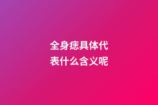 全身痣具体代表什么含义呢