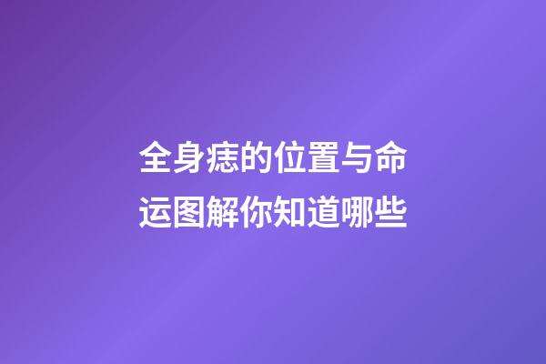 全身痣的位置与命运图解你知道哪些