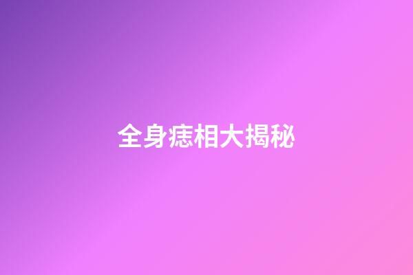 全身痣相大揭秘