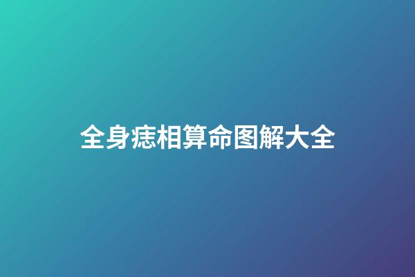 全身痣相算命图解大全