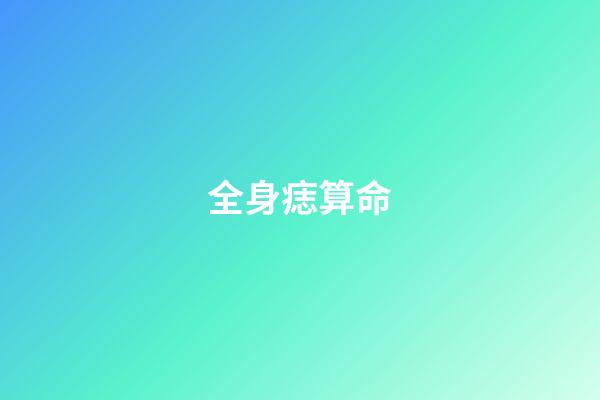 全身痣算命