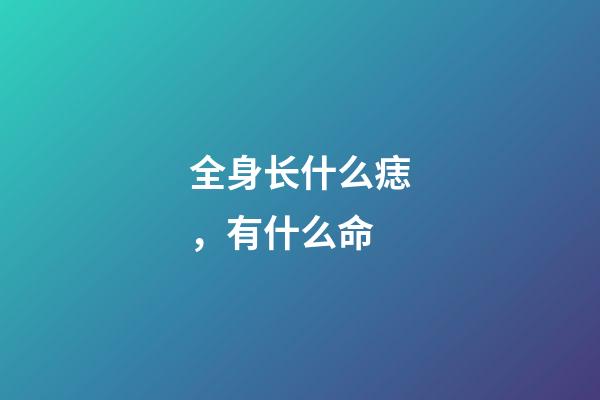 全身长什么痣，有什么命