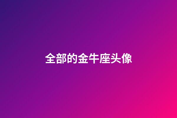 全部的金牛座头像-第1张-星座运势-玄机派