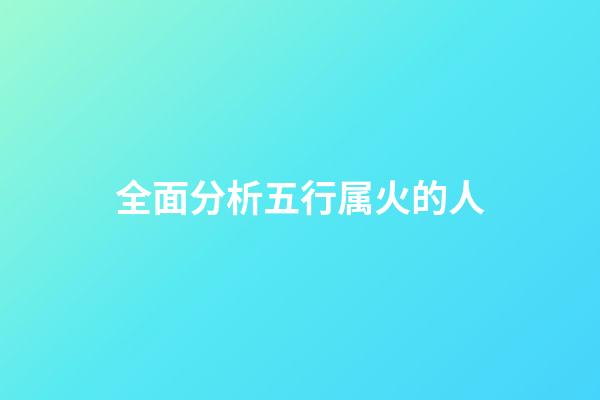 全面分析五行属火的人