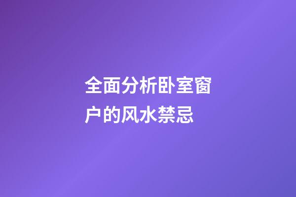 全面分析卧室窗户的风水禁忌