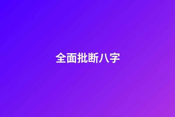 全面批断八字