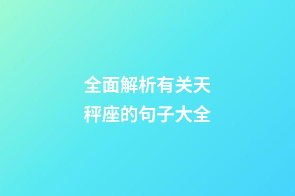 全面解析有关天秤座的句子大全-第1张-星座运势-玄机派