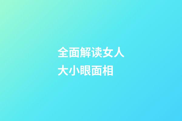 全面解读女人大小眼面相