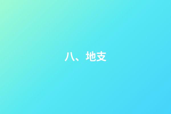 八、地支