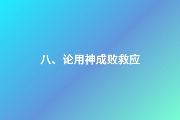 八、论用神成败救应