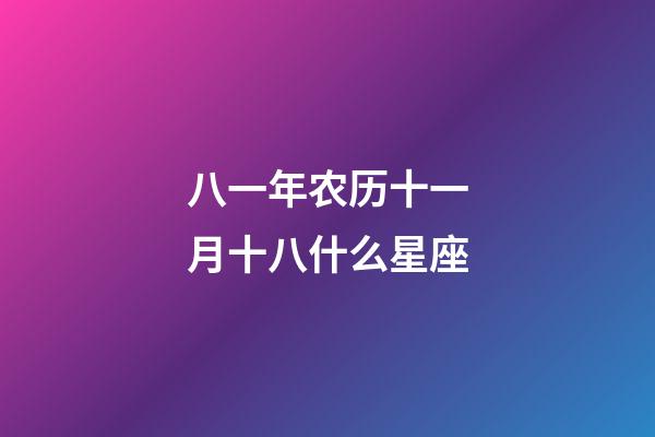 八一年农历十一月十八什么星座-第1张-星座运势-玄机派