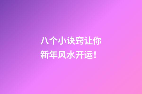 八个小诀窍让你新年风水开运！