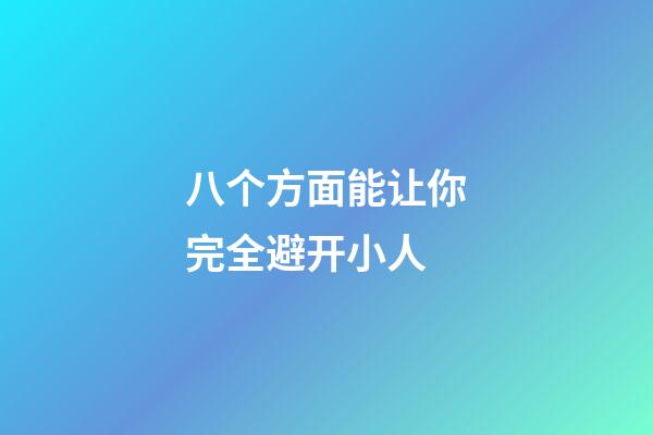 八个方面能让你完全避开小人