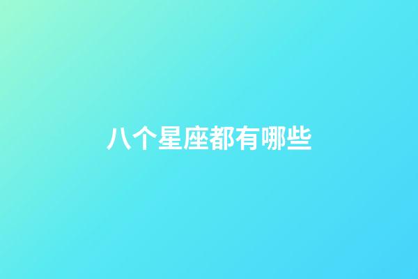 八个星座都有哪些-第1张-星座运势-玄机派