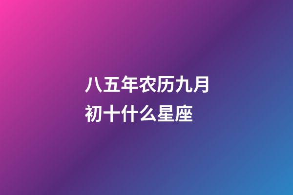 八五年农历九月初十什么星座-第1张-星座运势-玄机派