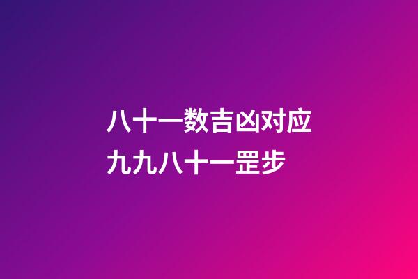 八十一数吉凶对应九九八十一罡步