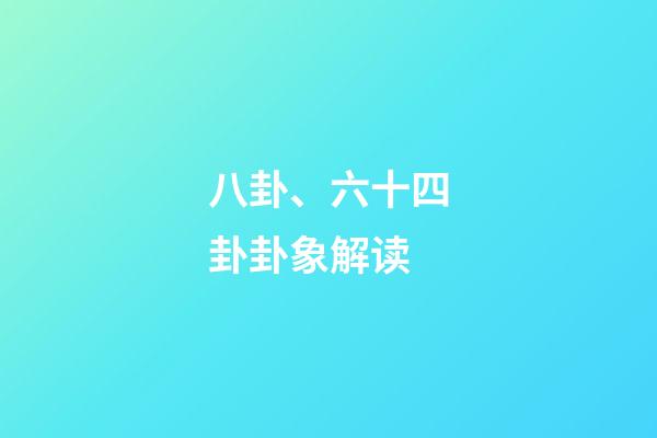 八卦、六十四卦卦象解读
