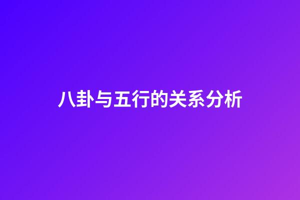 八卦与五行的关系分析