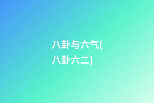八卦与六气(八卦六二)