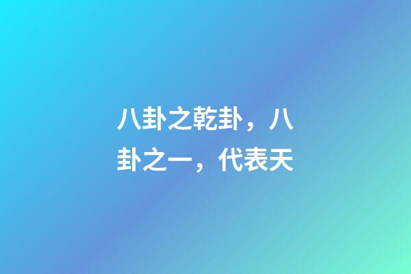 八卦之乾卦，八卦之一，代表天