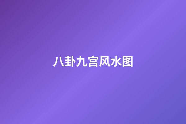 八卦九宫风水图