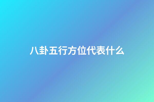 八卦五行方位代表什么