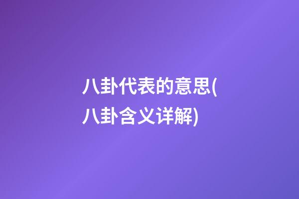 八卦代表的意思(八卦含义详解)