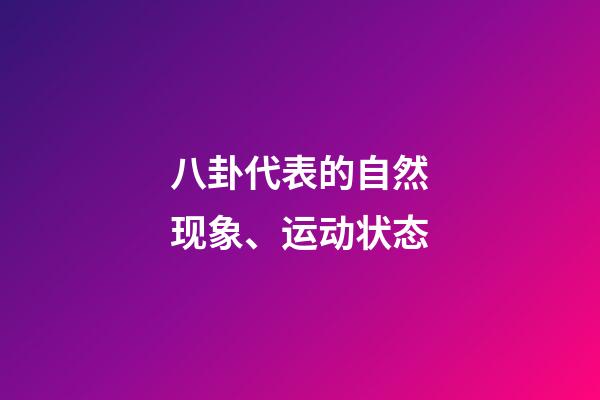 八卦代表的自然现象、运动状态