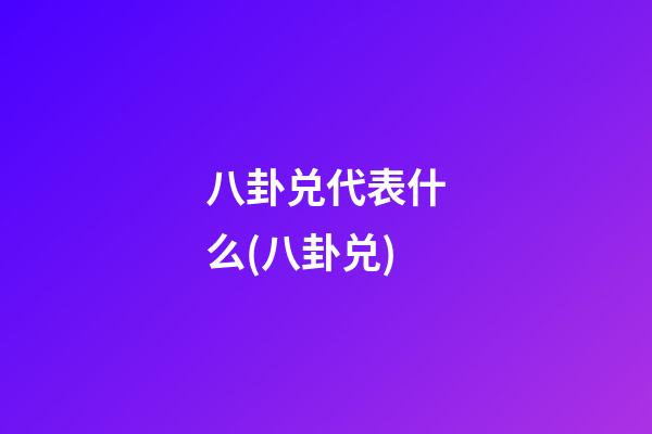 八卦兑代表什么(八卦兑)