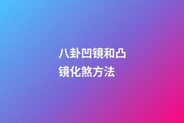 八卦凹镜和凸镜化煞方法