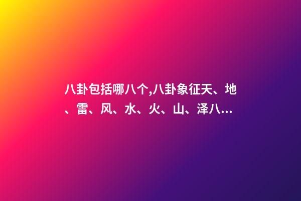 八卦包括哪八个,八卦象征天、地、雷、风、水、火、山、泽八种自然现象-第1张-观点-玄机派