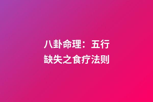 八卦命理：五行缺失之食疗法则